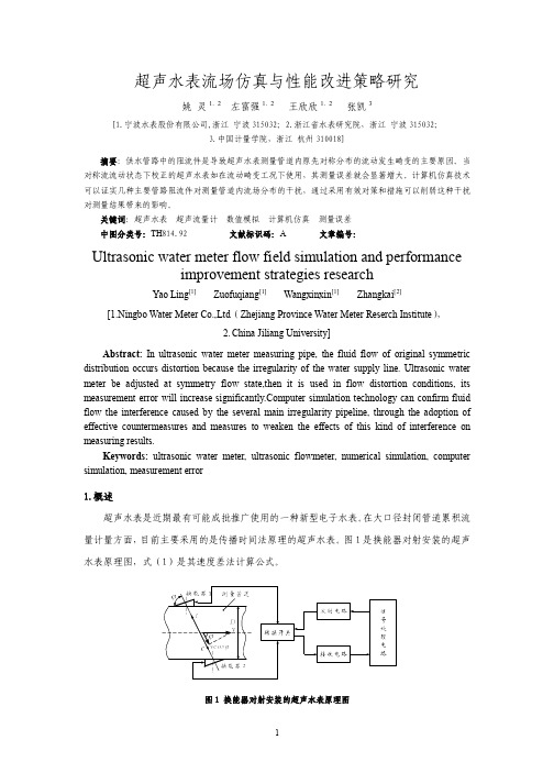 超声水表流场仿真及性能特性改进研究(字数:3487)