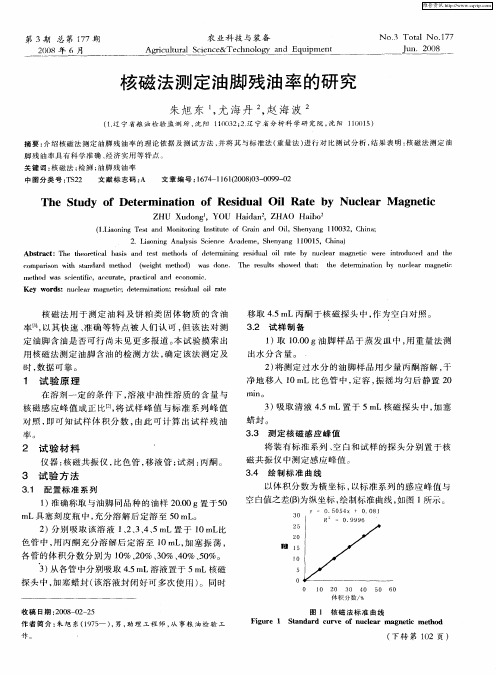 核磁法测定油脚残油率的研究