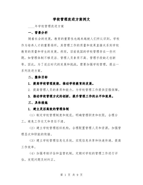 学校管理改进方案例文（三篇）