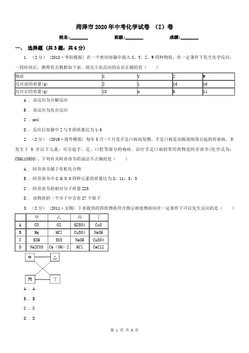 菏泽市2020年中考化学试卷 (I)卷