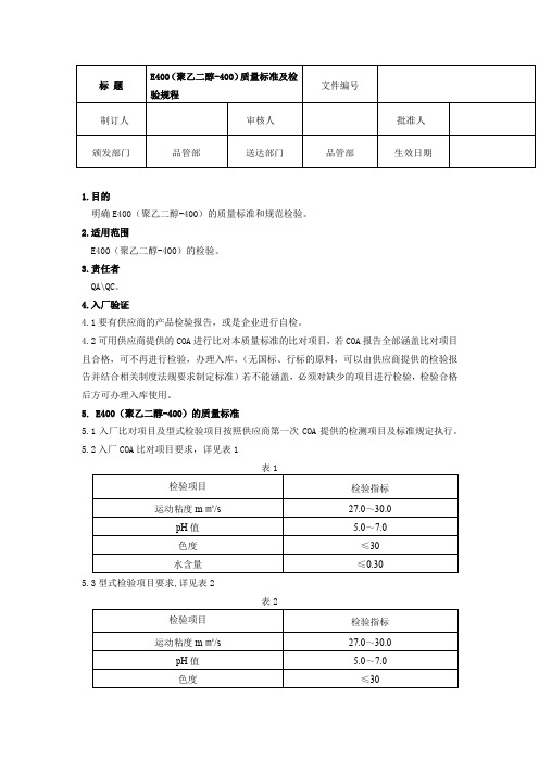 E400(聚乙二醇-400)质量标准及检验规程