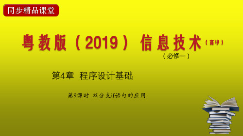 粤教版高中信息技术必修1 课件：if语句的应用-课时2