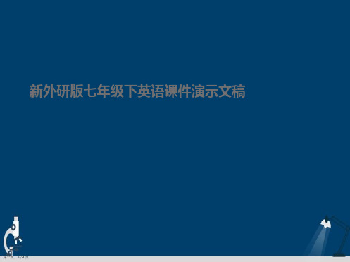 新外研版七年级下英语课件演示文稿