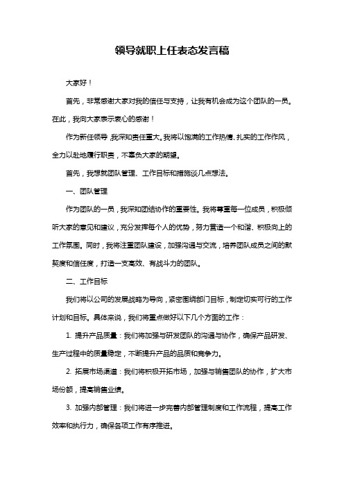 领导就职上任表态发言稿