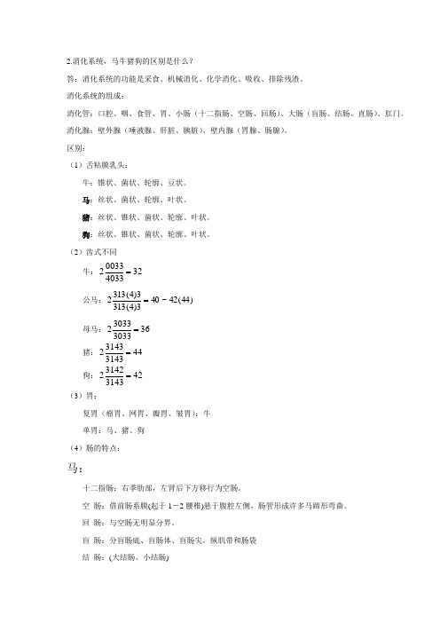 家畜解剖学解剖学复习资料