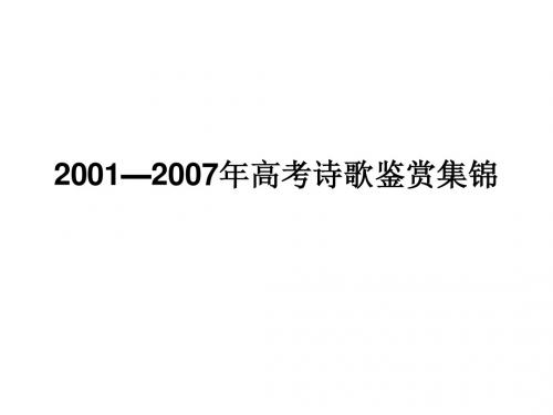 2001—2007年高考诗歌鉴赏