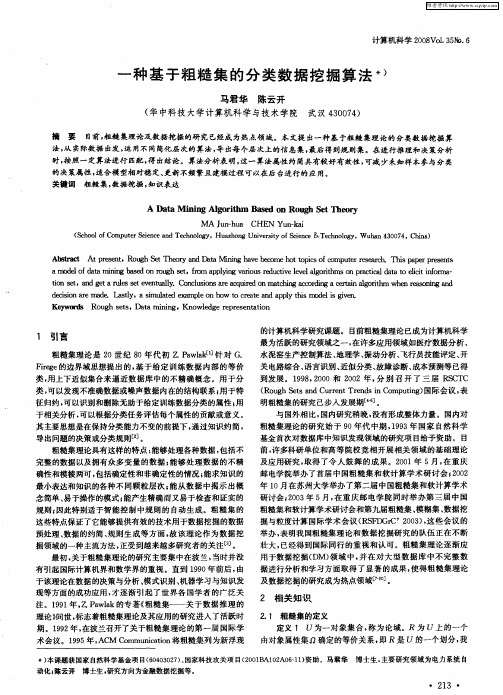 一种基于粗糙集的分类数据挖掘算法