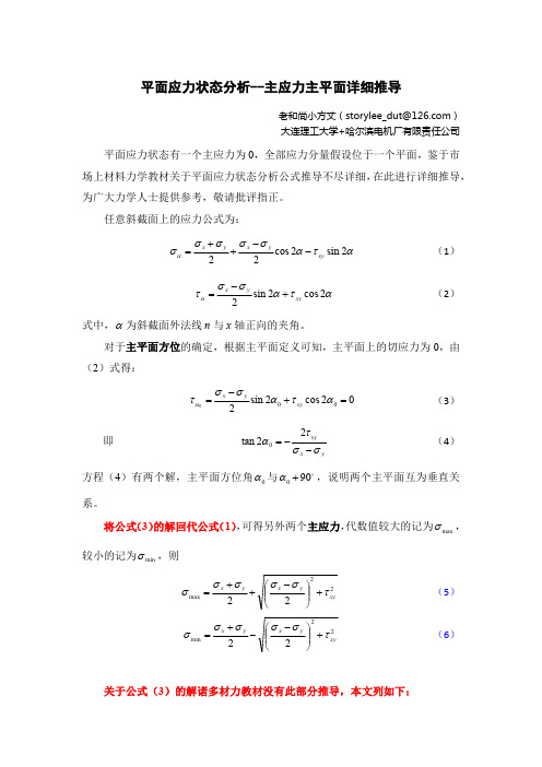 平面应力状态分析-主应力主平面详细推导