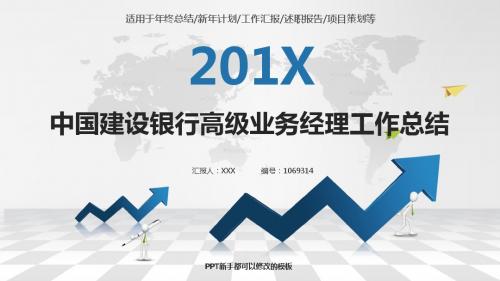 定制级别动感PPT-银色简约素雅中国建设银行高级业务经理2017年终个人工作总结述职报告与2018年工作计划