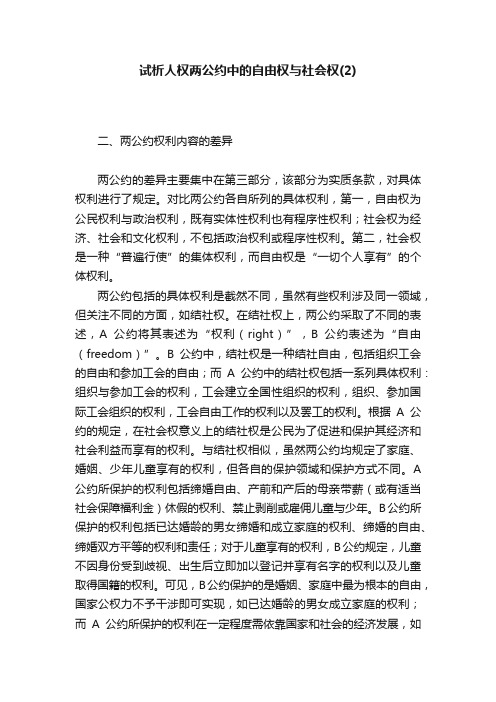 试析人权两公约中的自由权与社会权（2）