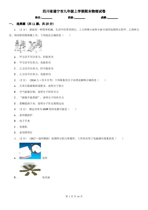 四川省遂宁市九年级上学期期末物理试卷