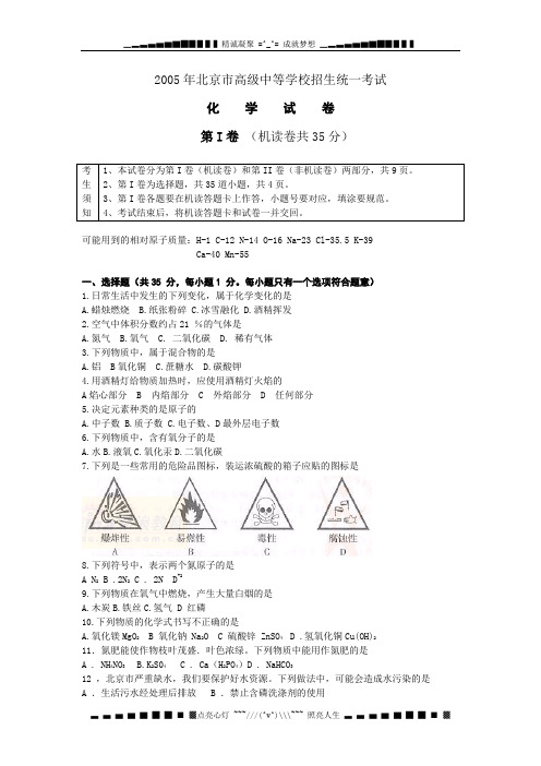 2005北京市高级中等学校招生统一考试化学试卷