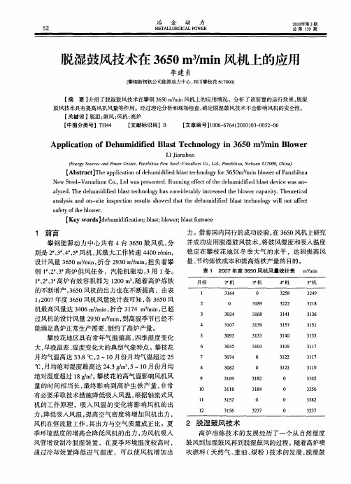 脱湿鼓风技术在3650m 3／min风机上的应用