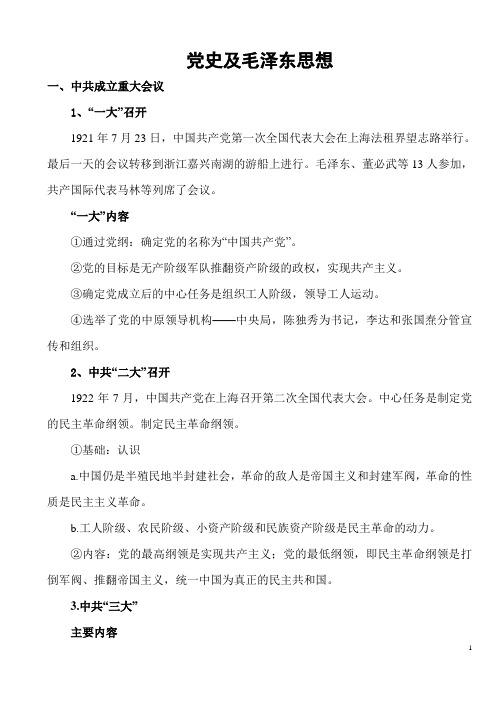 中共历史重大事件及毛泽东主要著作要点