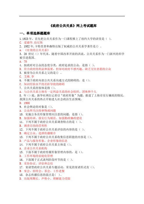 国家开放大学电大《政府公共关系》考题库