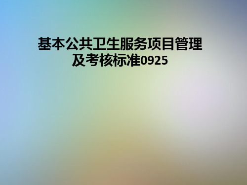 基本公共卫生服务项目管理及考核标准0925