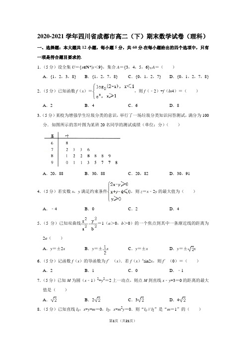 2020-2021学年四川省成都市高二(下)期末数学试卷(理科)