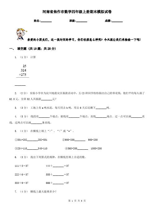 河南省焦作市数学四年级上册期末模拟试卷