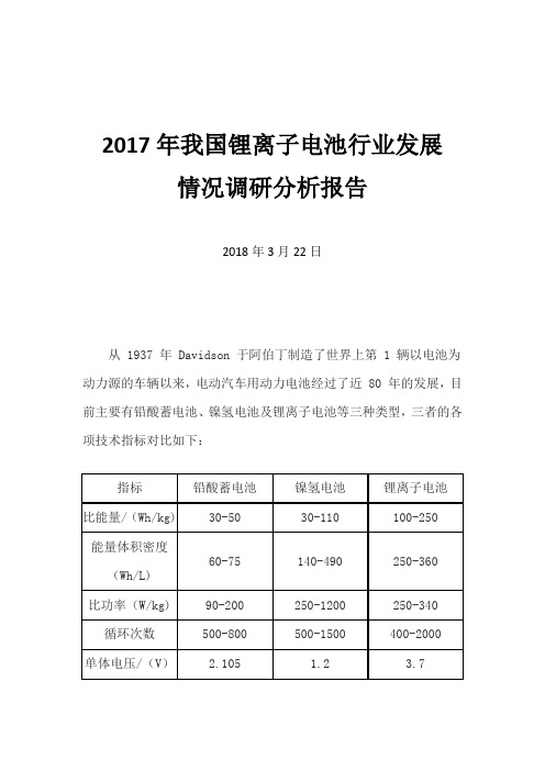 2017年我国锂离子电池行业发展情况调研分析报告