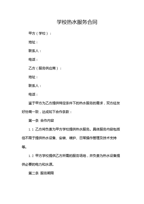 学校热水服务合同docdocx