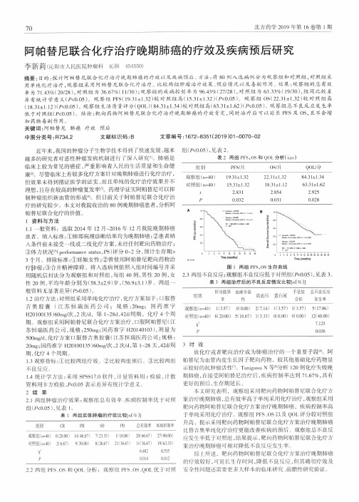 阿帕替尼联合化疗治疗晚期肺癌的疗效及疾病预后研究