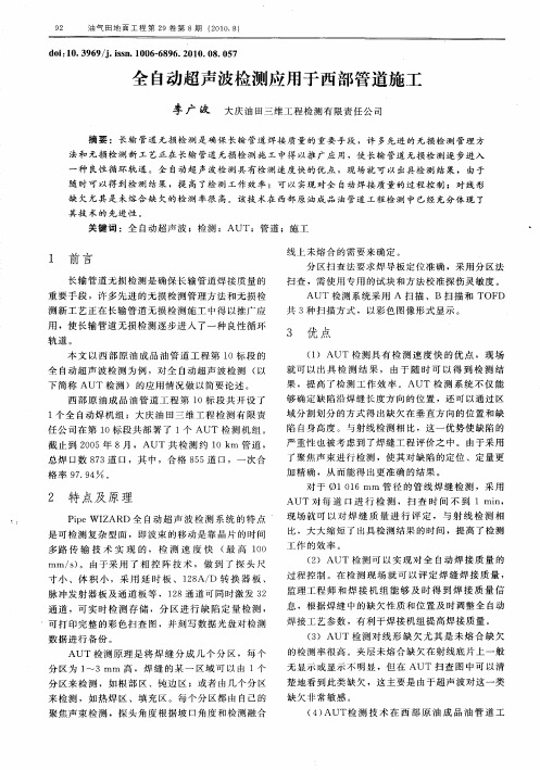 全自动超声波检测应用于西部管道施工