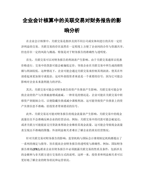 企业会计核算中的关联交易对财务报告的影响分析