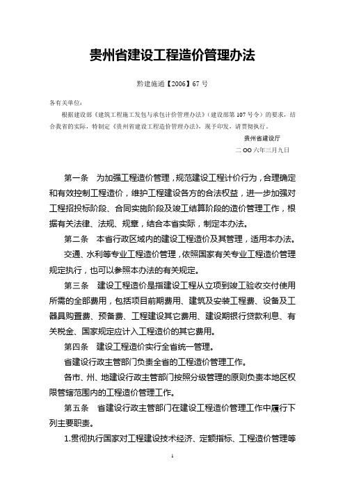 《贵州省建设工程造价管理办法》(黔建施通【2006】67号)