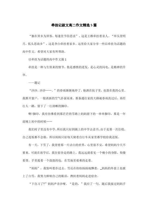 牵挂记叙文高二作文精选5篇