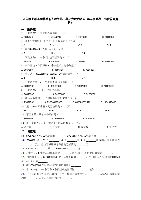 四年级上册小学数学新人教版第一单元大数的认识 单元测试卷(包含答案解析)