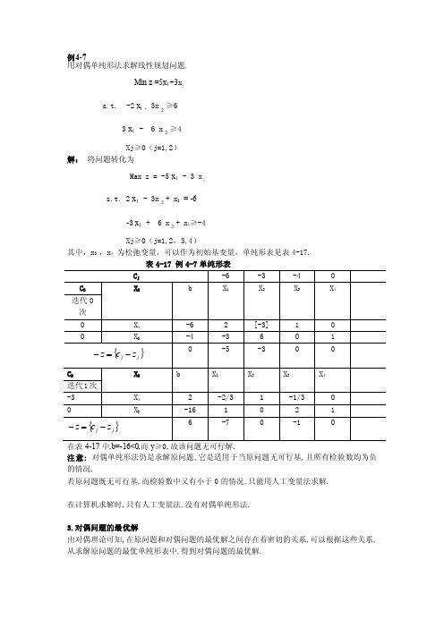 [Word]用对偶单纯形法求解线性规划问题