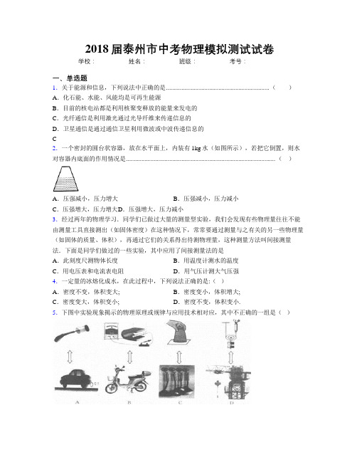 2018届泰州市中考物理模拟测试试卷