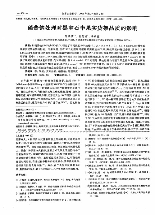 硝普钠处理对黑宝石李果实货架品质的影响