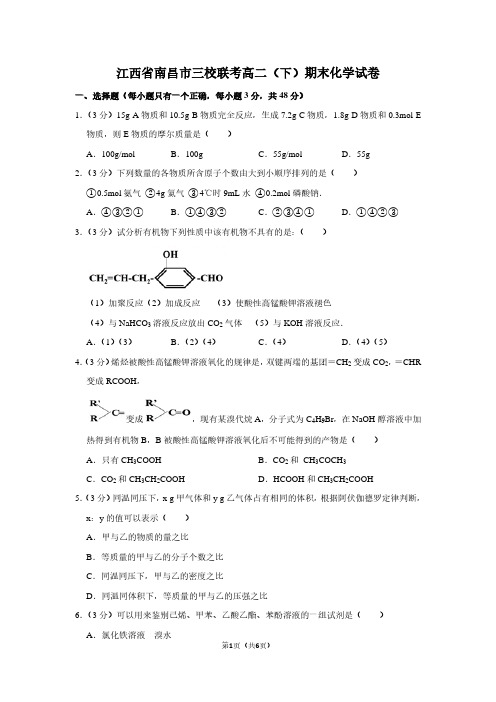 江西省南昌市三校联考高二(下)期末化学试卷