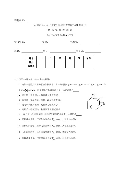 中国石油大学(北京)远程教育学院2009年秋季期末模拟考试卷《工程力学》试卷B(闭卷)