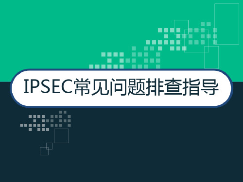 IPSEC常见问题排查指导 PPT