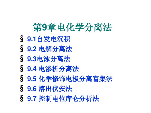 现代分离方法与技术第9章_电化学分离法