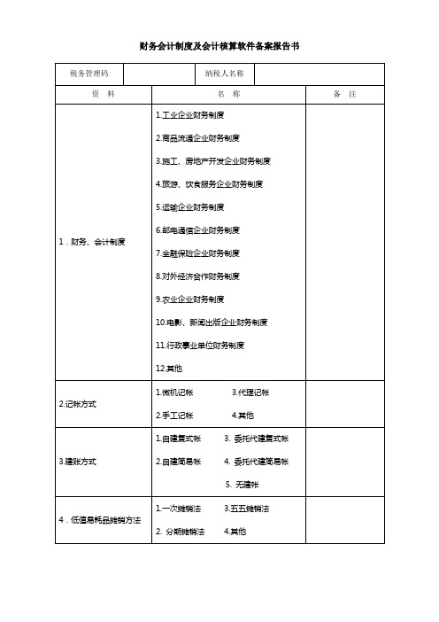 财务会计制度及会计核算软件备案报告书