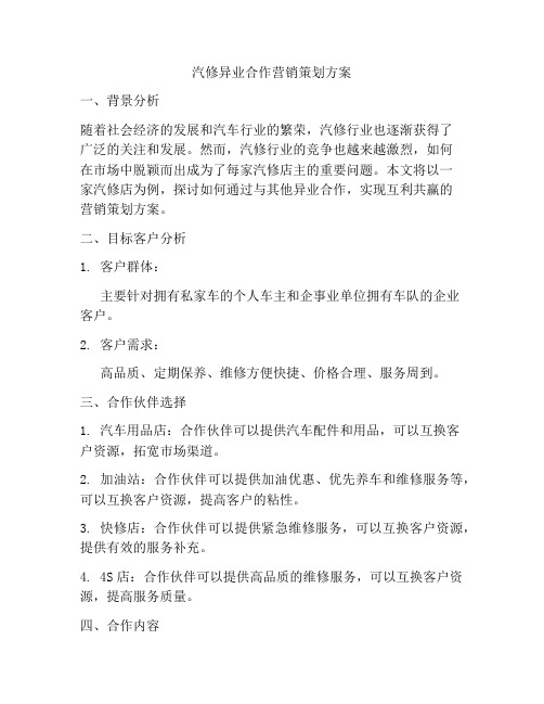 汽修异业合作营销策划方案