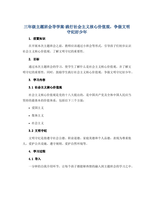 三年级主题班会导学案-践行社会主义核心价值观,争做文明守纪好少年 全国通用