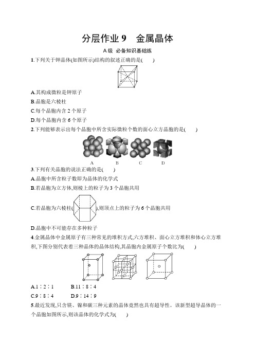 2024-2025学年高二化学选择性必修2(配苏教版)分层作业9金属晶体