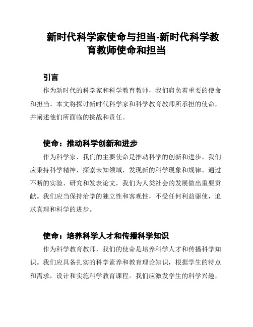 新时代科学家使命与担当-新时代科学教育教师使命和担当