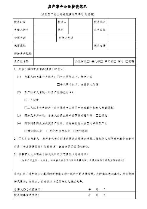 房产事务公证接谈笔录