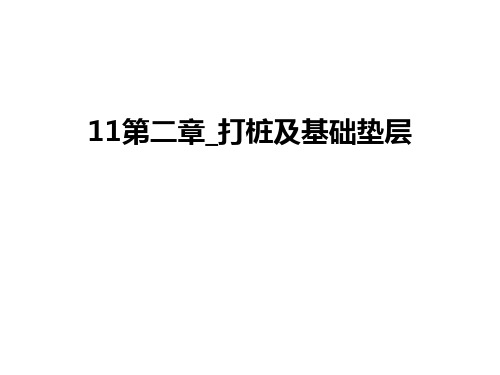 最新11第二章_打桩及基础垫层