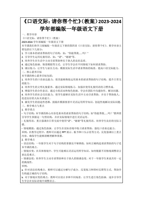 《口语交际：请你帮个忙》(教案)2023-2024学年部编版一年级语文下册