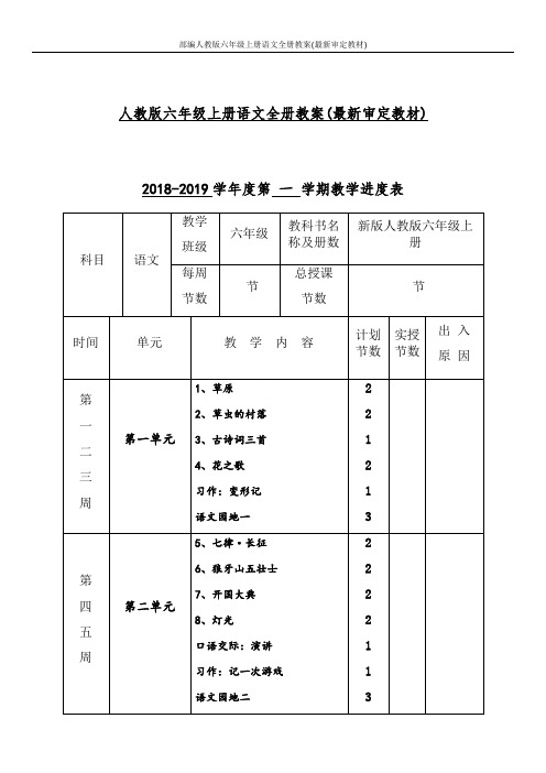 部编人教版六年级上册语文全册教案(最新审定教材)