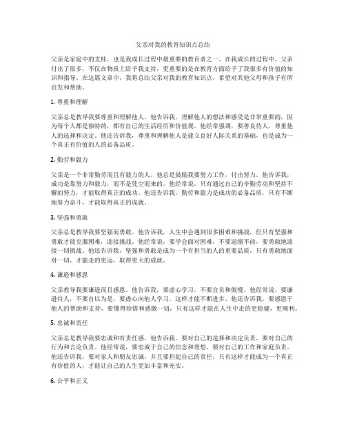 父亲对我的教育知识点总结