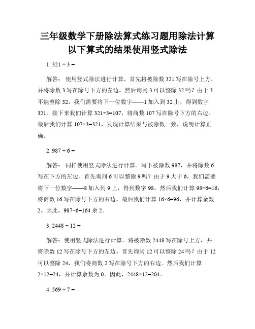 三年级数学下册除法算式练习题用除法计算以下算式的结果使用竖式除法