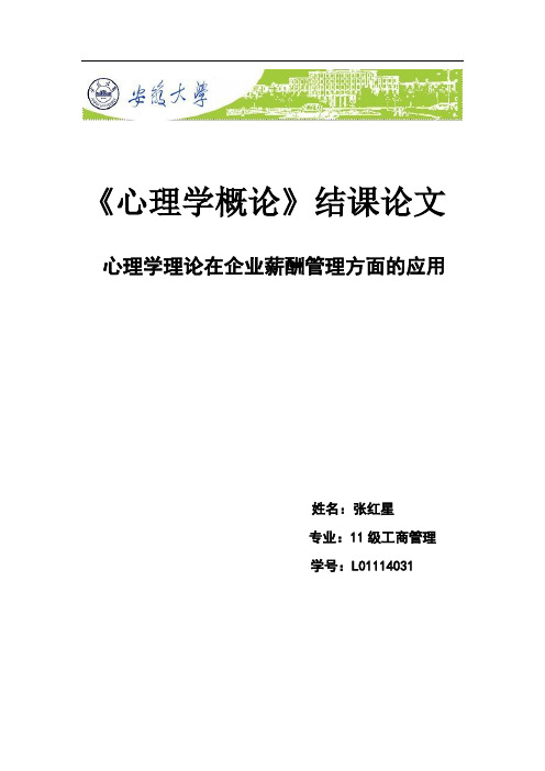 心理学理论在企业薪酬管理方面的应用