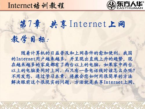 《Internet培训教程》第7章：共享Internet上网